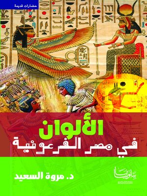 cover image of الألوان في مصر الفرعونية